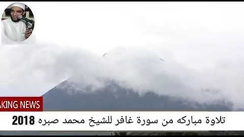 بحة الصوت تزيد التلاوه جمال علي جمال بصوت الشيخ محمد صبره