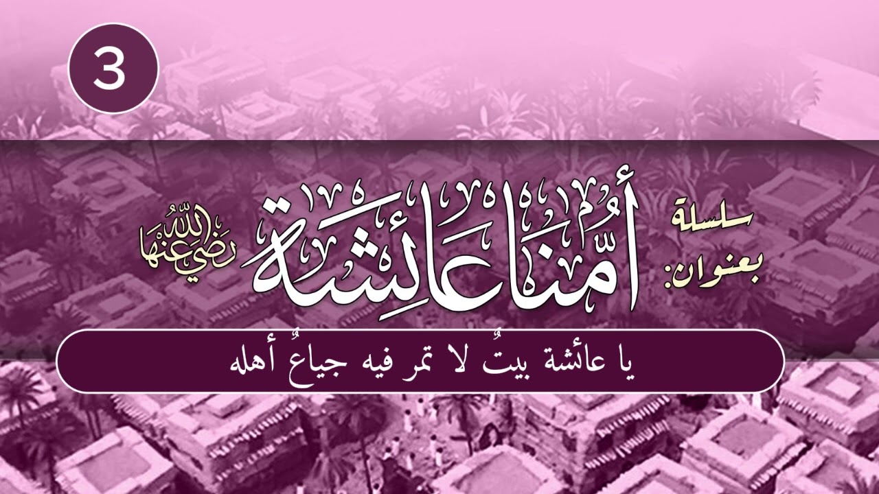 أمنا عائشة | الحلقة (3) | يا عائشة بيتٌ لا تمر فيه جياعٌ أهله