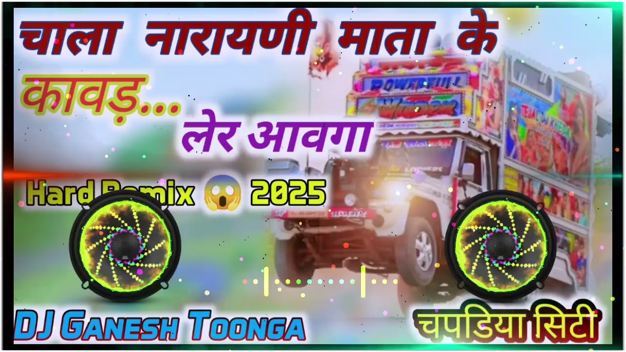 नारायणी माता चाला कावड़ लेर आवगा ▶️ लालाराम जैतपुर 🚩yatra Song Remix 💥DJ yatra Song 2025 #musicremix