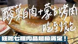 【台北美食】7種不同肉品吃到飽？原來鹿肉是這種口感？蒙古烤肉+酸菜白肉鍋的雙重享受！蒙古烤肉居然要配燒餅？｜雙人徐✌️