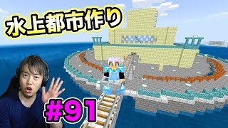 【超マスクラ】水上都市を改造建築してくぞ！#91