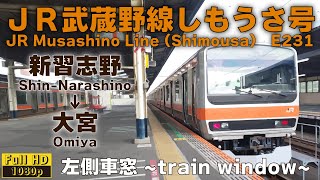 【車窓 -train window-】JR武蔵野線しもうさ号E231系　新習志野→大宮　左側車窓