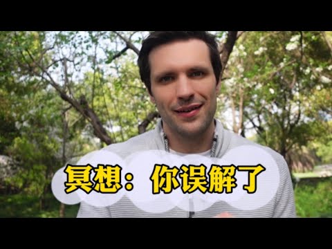 大多数人都搞错了冥想的意义 分享我的冥想方法【岱川博士】