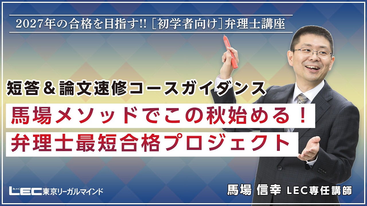 弁理士試験】馬場メソッドでこの秋始める！弁理士最短合格プロジェクト