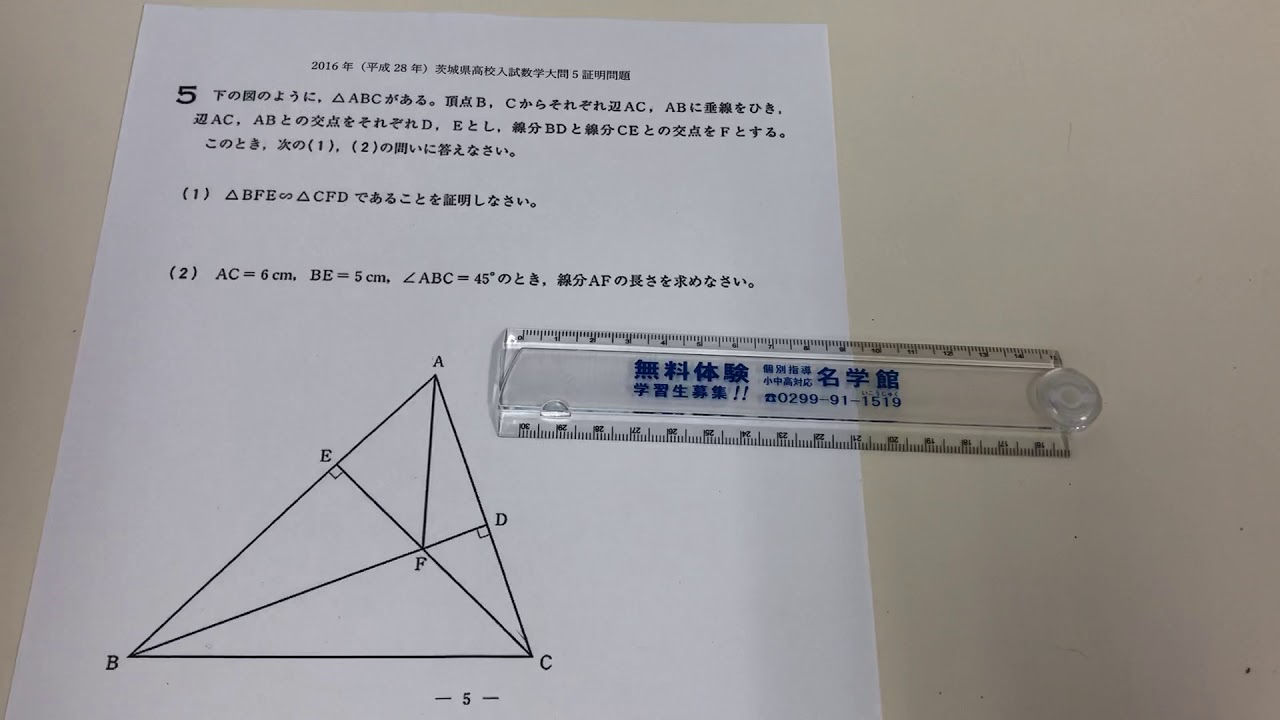 2016年(平成28年)茨城県高校入試数学大問5から証明問題解説 - YouTube