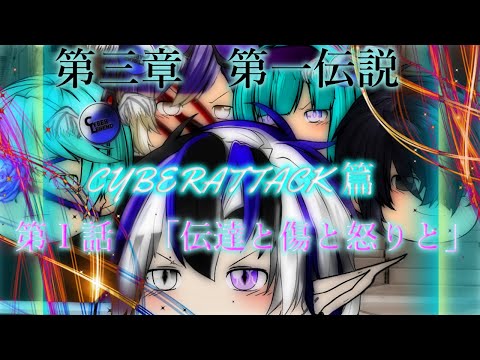 第三章　第一伝説　CYBERATTACK篇　第Ⅰ話「伝達と傷と怒りと」