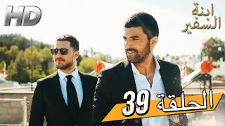 Sefirin Kızı مسلسل ابنة السفير الحلقة 39 - للعربية بالدبلجة