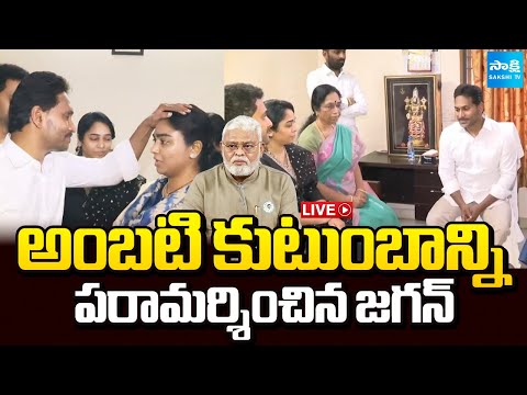 LIVE: అంబటి ఇంటికి జగన్ | YS Jagan at Ambati Rambabu House in Guntur | Sakshi TV - SAKSHITV