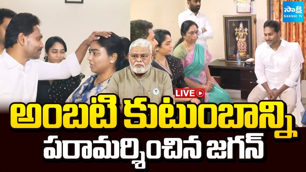 LIVE: అంబటి ఇంటికి జగన్ | YS Jagan at Ambati Rambabu House in Guntur | Sakshi TV