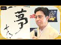 松本幸四郎、今年の漢字は「夢」 筆で達筆生披露 「聞き流していただきたい」50歳への思いも