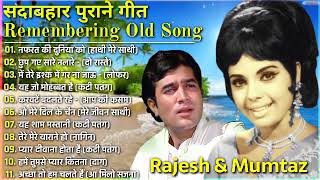 Rajesh khanna and mumtaz Hit songs || सदाबहार हिंदी गाने | Evergreen superhit songs Jukebox