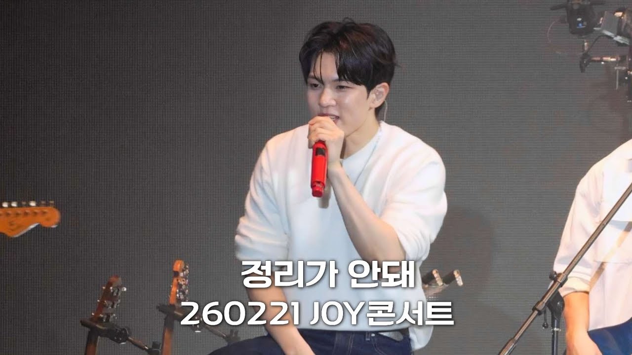 260221 조이콘서트 '정리가 안돼' 직캠 회승focus 4K | 엔플라잉 N.Flying📍잠실학생체육관