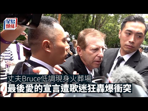 李玟CoCo喪禮丨李玟老公送別太太後首開腔 遭粉絲狂轟爆發衝突 李玟｜CocoLee｜BruceRockowitz｜樂裕民｜喪禮｜哥連臣角｜火葬場｜李思林｜李秋林｜衝突｜星島頭條｜娛樂
