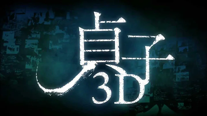 【贞子3D】HD惊悚预告-8月31日 全台3D惊悚现身 - 天天要闻