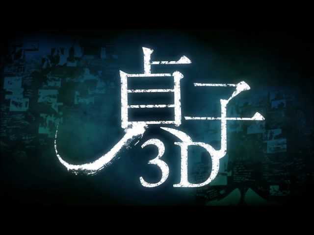 【貞子3D】HD驚悚預告-8月31日 全台3D驚悚現身