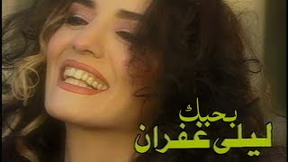 ليلى غفران - بحبك ( فيديو كليب النسخة الاصلية ) Yehia Gan