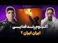 ملتفت اومده ری اکشن ایران ایران 2 فدایی آلبوم رند Fadaei Iran Iran 2 Reaction 