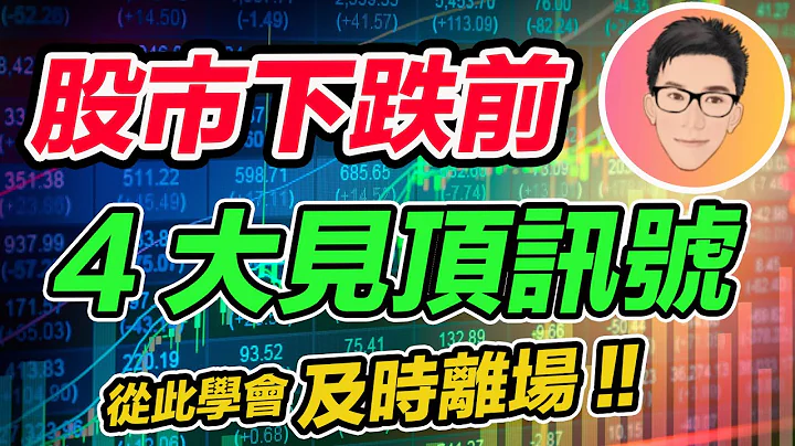 股市下跌前4大见顶讯号！从此学会及时卖出离场｜股票教学｜股票入门｜超绩投资客 J Law - 天天要闻