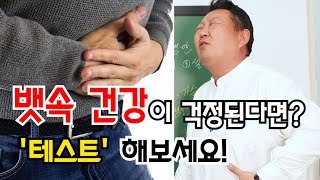 [경제따라 동의보감] 뱃속 건강이 걱정된다고요? 이렇게 '테스트' 해보세요!