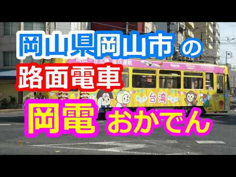 岡電（岡山電気軌道） 岡山市を走る路面電車がうつくしい