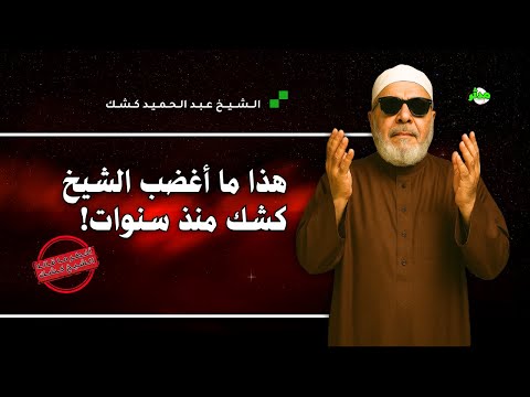 الشيخ كشك يتنبأ بأحداث اليوم احذروا هؤلاء يخدعونكم باسم الدين