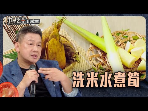 洗米水煮筍 去除苦味、逼出甜味｜料理小教室｜料理之王2 CooKing｜EP1