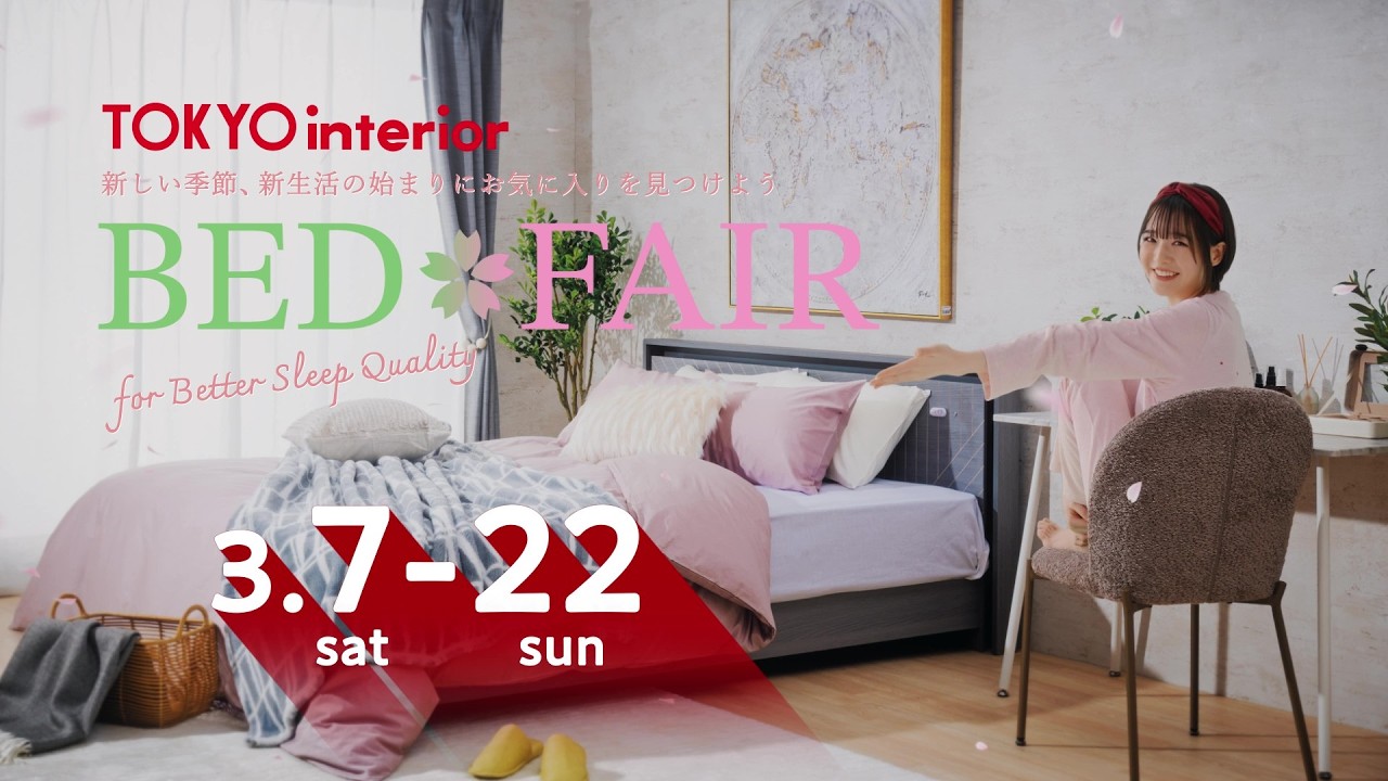 2026.3/7～3/22 ベッドフェア