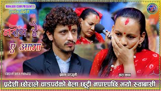 छोरो नफर्कियपछि आमा को रुवाबासी Prakash Parajuli & Tara Thapa New Live Dohori Aauna Paina Aama 2082