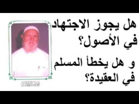 الشيخ الألباني هل يجوز الاجتهاد في الأصول و هل يخطئ المسلم في العقيد