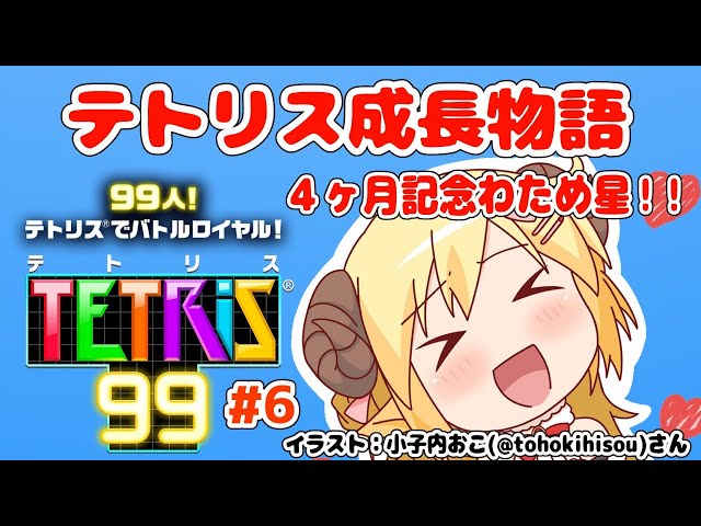 【テトリス99】第６回！視聴者参加型！４ヶ月記念わため星！！！【角巻わため/ホロライブ４期生】のサムネイル