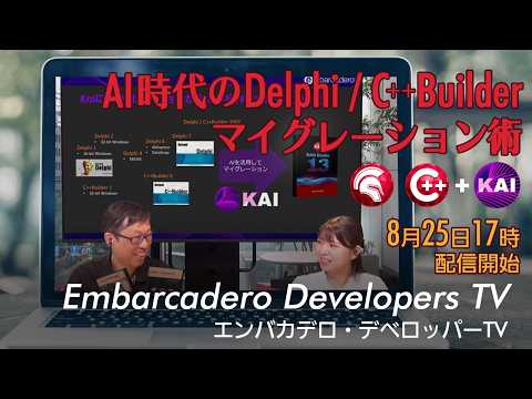 「AI時代のDelphi / C++Builderマイグレーション術」- エンバカデロ・デベロッパーTV（2026年8月25日）
