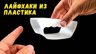 5 СУПЕР ЛАЙФХАКОВ из ПЛАСТИКА. 5 SUPER LIFE HACK OF PLASTIC