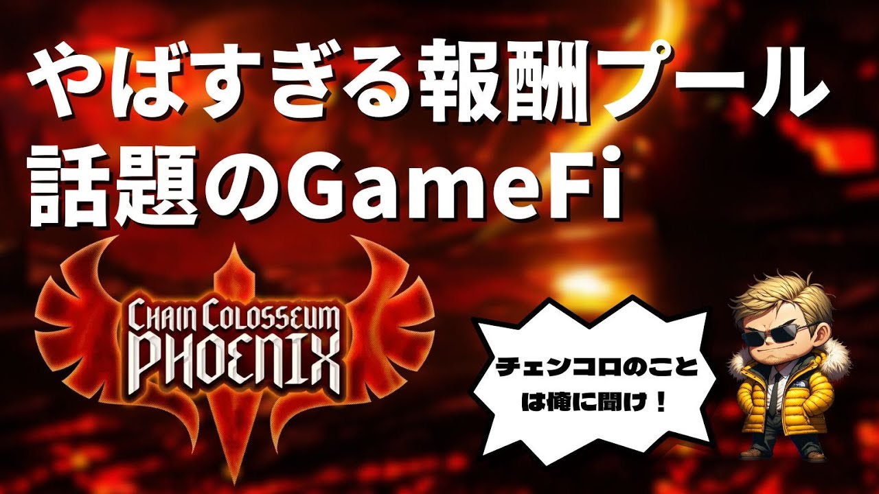 報酬プール世界一位!?プレイヤーに還元しすぎるGAMEFI「ChainColosseumPhoenix」の始め方解説 #チェンコロ