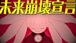 【初音ミク】未来崩壊宣言【ボカロオリジナル曲】