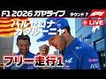 🔴【F1 2026】バルセロナ・カタルーニャGP フリー走行1【ガヤライブ】ライブタイミング #f1jp #f1fujitv #f1fujinext #バルセロナGP