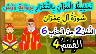 تحفيظ سورة آل عمران برواية ورش بتكرار الآيات | الثمن 2 من الحزب 6 (القسم 4)