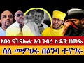አሳዛኝ ነው አቡነ ናትናኤል አባ ገብረ ኪዳን ዘመዴ ስለ መምህራችን ተናገሩ መር ዘላለም ወንድሙ Zelalem Wondimu