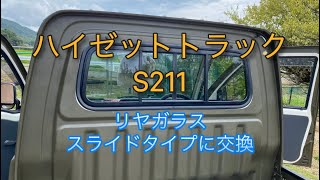 ハイゼットトラックS211P、（21）リヤスライドガラス取付け