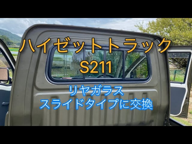 ハイゼットトラックS211P、（21）リヤスライドガラス取付け - YouTube