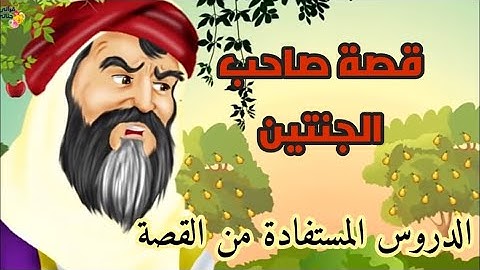 قصة صاحب الجنتين فى سورة الكهف (كيف عاقبه الله ) (الدروس المستفادة من القصة)