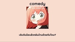 Gen hoshi no - comedy [แปลไทย] Spy x Family Ed|Thai sub|
