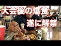 本気で泣いた。。。大会直後の爆食でガチ泣き！？？