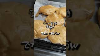 ものこむ式生シュークリーム作ってみたよ。 #shorts #料理 #料理動画 #普通の毎日 #生米パン #グルテンフリー