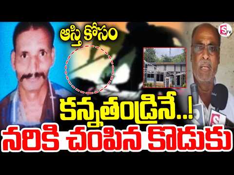 ఆస్తి కోసం కన్నతండ్రినే..| Father and Son Shocking Incident | Property Dispute Ends in Tragedy