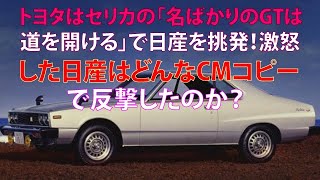 Toyota provokes Nissan with the Celica's "GT in name only, paving the way" slogan! What kind of c...