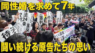 同性婚を求めて7年!闘い続ける原告たちの”いま”に迫る