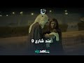 اعلان مسلسل عند شارع 9 عند شارع 9 ShahidVIP 