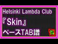 【TAB譜】『Skin - Helsinki Lambda Club』【Bass】【ダウンロード可】