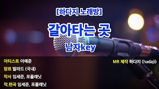 [하다지노래방] 이예준 - 갈아타는 곳 MR (D-Eb 남자key) / 하다지MR