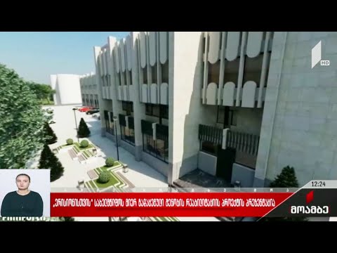 „ერისიონისთვის“ სახელმწიფოს მიერ გადაცემული შენობის რეაბილიტაციის პროექტის პრეზენტაცია